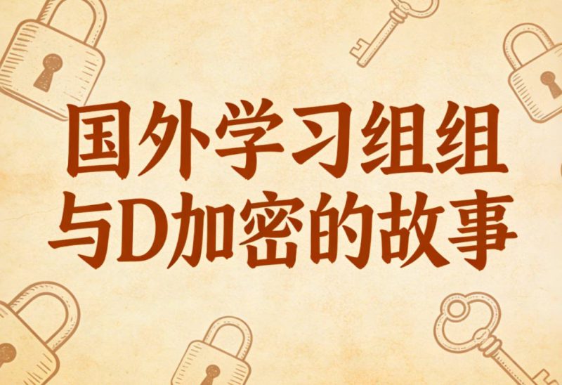 国外学习组以及D加密的故事-steam花园.com