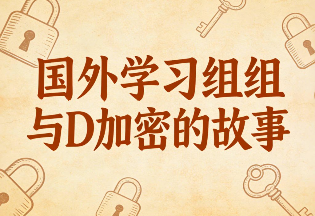 国外学习组以及D加密的故事-steam花园.com